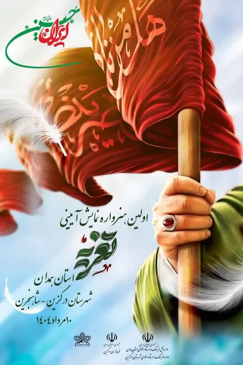 درگزین همدان میزبان نخستین هنرواره تعزیه «ایران حسین (ع)»