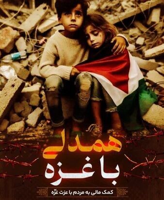 وقتی بچههای مسجد محاصره غزه را دور میزنند