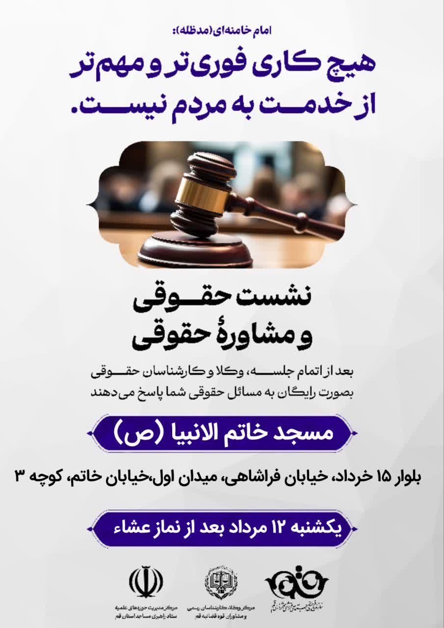 پاسخ به سوالات حقوقی مردم به میزبانی مسجد خاتمالانبیا (ص) قم