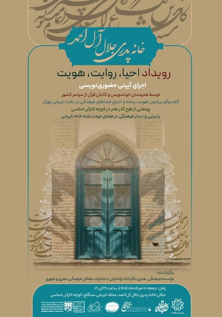 خانه پدری جلال‌آل‌احمد میزبان رویداد «احیا، روایت، هویت»