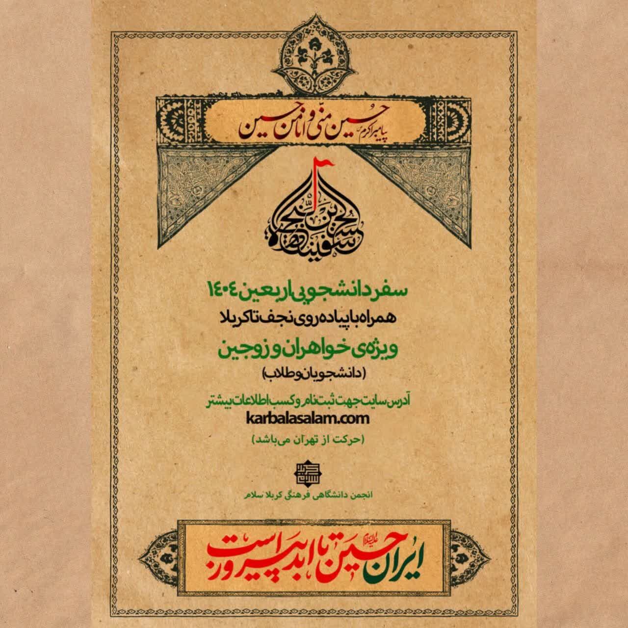 آغاز ثبت‌نام در انجمن دانشگاهی فرهنگی «کربلا سلام» برای اعزام به پیاده‌روی اربعین