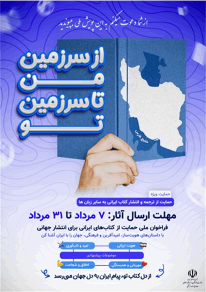 پویش «از سرزمین من تا سرزمین تو»؛ فرصتی برای جهانی شدن ادبیات ایران زمین