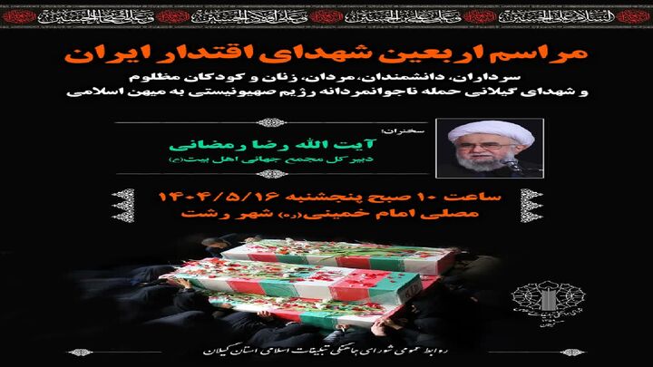 برگزاری  اربعین شهدای اقتدار ایران در گیلان