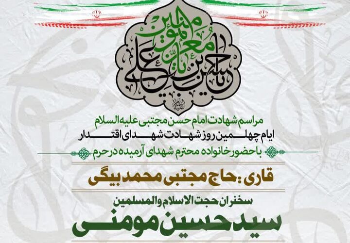 اقامه عزای شهادت امام مجتبی علیه السلام و شهدای اقتدار