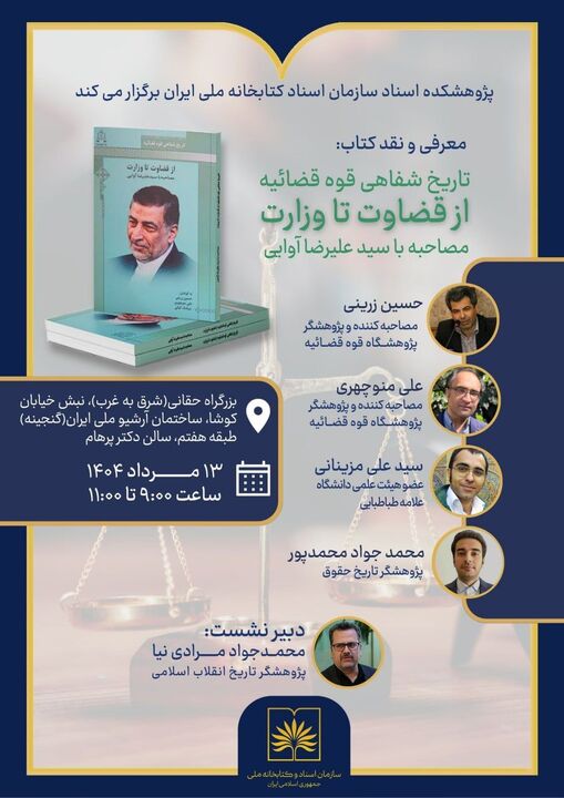 کتابخانه ملی «از قضاوت تا وزارت» را بررسی می‌کند