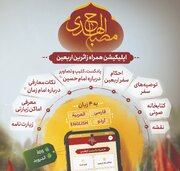 نسخه چهارزبانه اپلیکیشن «مصباح الهدی»؛ همراه هوشمند زائران اربعین معرفی شد