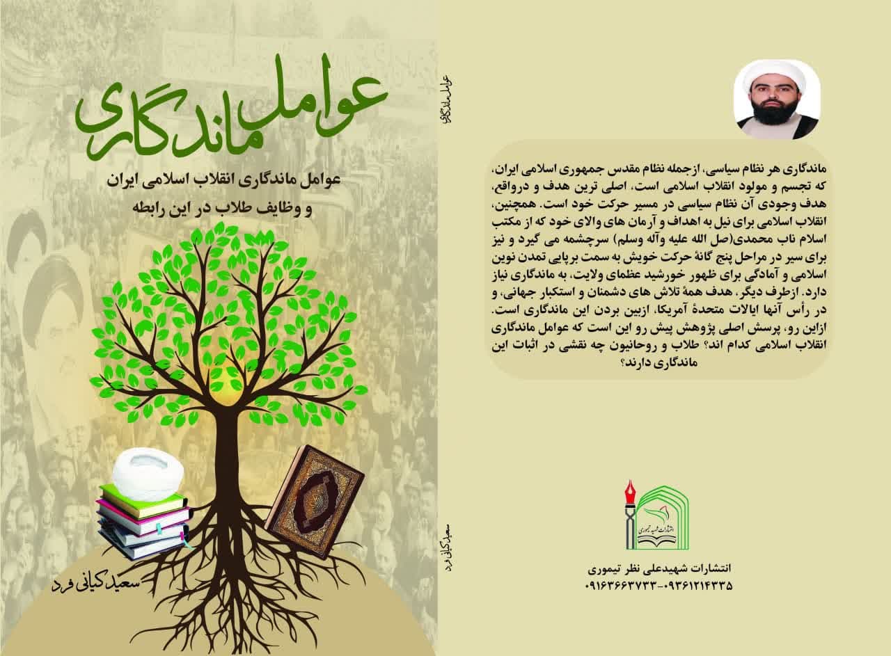 کتاب «عوامل ماندگاری» طلبه جوان لرستانی منتشر شد