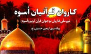 تیم ملی قاریان نوجوان (اُسوه)، همگام با زائران اربعین حسینی
