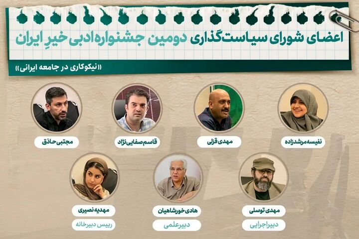 اعضای شورای سیاست‌گذاری جشنواره ادبی خیر ایران معرفی شدند