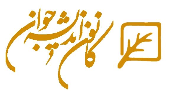 آیین تکریم و معارفه روسای سابق و جدید کانون اندیشه جوان برگزار می‌شود