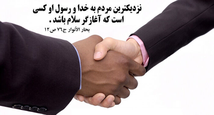 آغازگر رابطه، پایانگر کدورت؛ سلام، واژه‌ای به وسعت آسمان