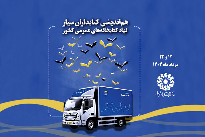 هم‌اندیشی کتابداران سیار نهاد کتابخانه‌های عمومی کشور برگزار می شود