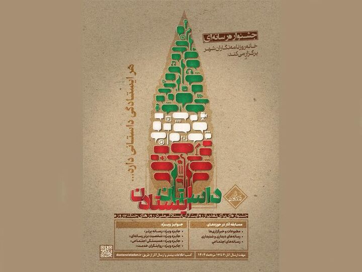 فراخوان جشنواره رسانه‌ای «داستان ایستادن»؛ مهلت ارسال آثار تا ۱۷ مردادماه