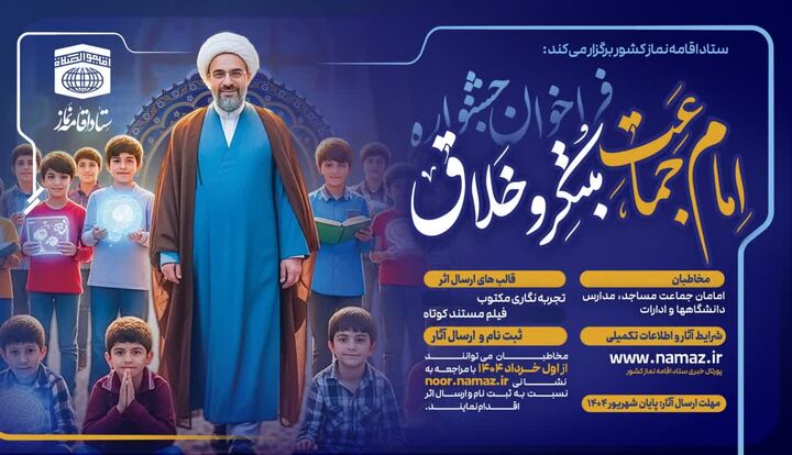 جشنواره ملی «امام جماعت مبتکر و خلاق» با هدف رونق مساجد و جذب نوجوانان برگزار می‌شود
