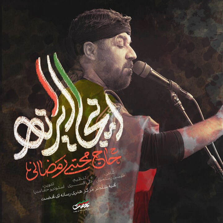 نماهنگ «اینجا ایرانه» منتشر شد