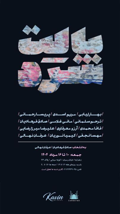 هنرمندان نقاش با «پالت سرد» به گالری کوین آمدند