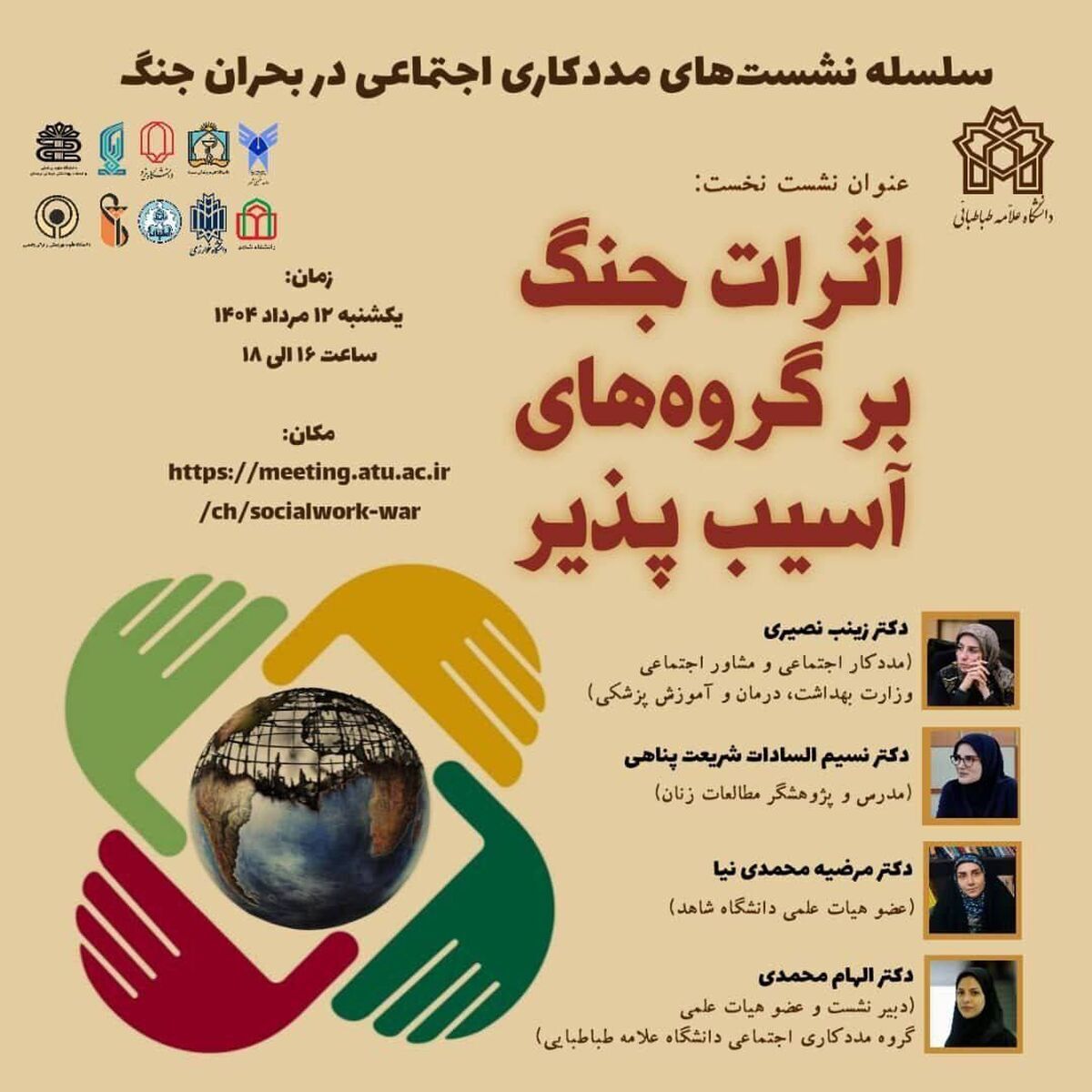 اثرات جنگ بر گروههای آسیبپذیر بررسی میشود