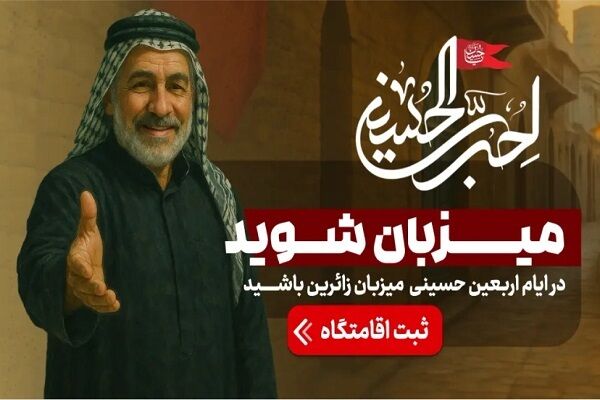 رزرو آنلاین اسکان رایگان برای زائران اربعین در عراق