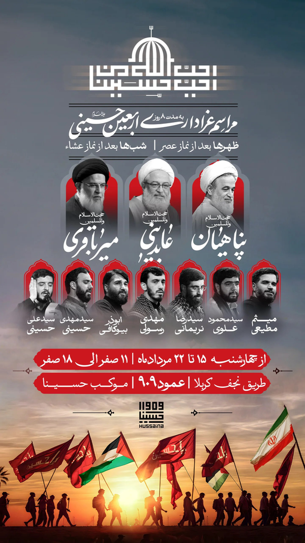 اربعین با نوای مداحان مشهور در عمود ۹۰۹