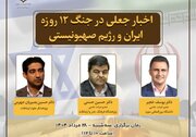 بررسی اخبار جعلی در جنگ ۱۲ روزه از سوی پژوهشکده ارتباطات