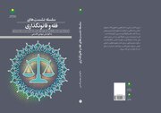 «سلسله نشست‌های فقه و قانونگذاری»  منتشر شد