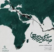 مستند «جنگ کریدورها» روی آنتن شبکه یک می‌رود / بررسی امنیت و اقتصاد جهانی