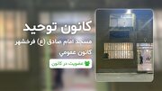 کانون توحید فرخشهر عهده‌دار برنامه‌های فرهنگی مسجد امام صادق(ع)