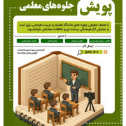 پویش سراسری «جلوه‌های ویژه معلمی» در کهگیلویه و بویراحمد