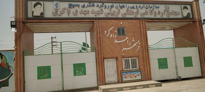 خدمات‌دهی به زوار کرمانی در اردوگاه شهید باکری خرمشهر به جای قرارگاه شهید کازرونی اهواز