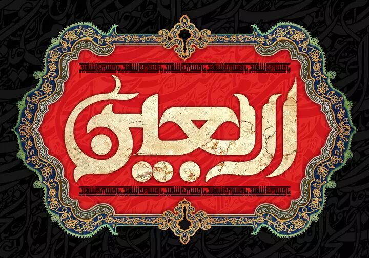 اطلاعیه شماره ۴ ستاد مرکزی اربعین ۱۴۰۴