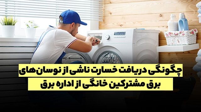 اعلام آمادگی توزیع برق هرمزگان برای پرداخت خسارت های ناشی از حوادث