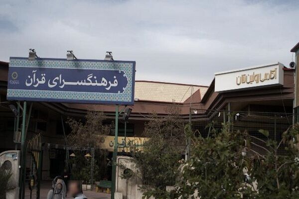 دوره توانمندسازی دانش‌آموزان ممتاز قرآن استان تهران برگزار می‌شود