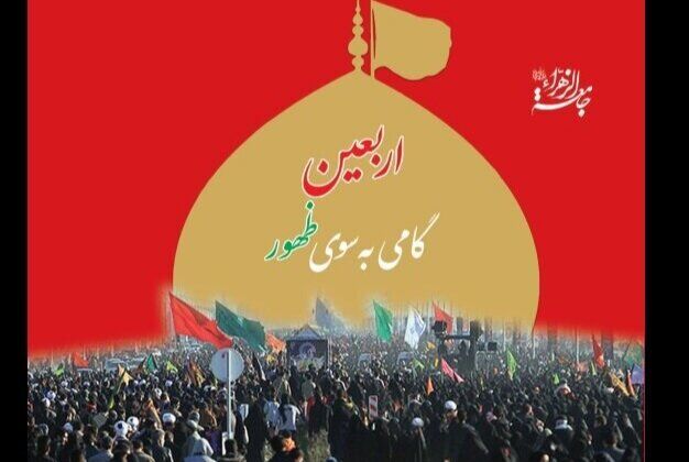 نسخه الکترونیک کتابچه «اربعین، گامی به‌سوی ظهور» منتشر شد