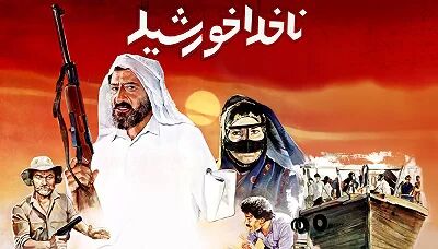 اکران مجدد «ناخدا خورشید» در سینماهای کشور