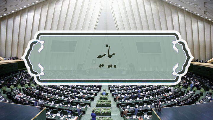 بیانیه مجلس در خصوص انحلال یا ادغام بانک‌های ناتراز