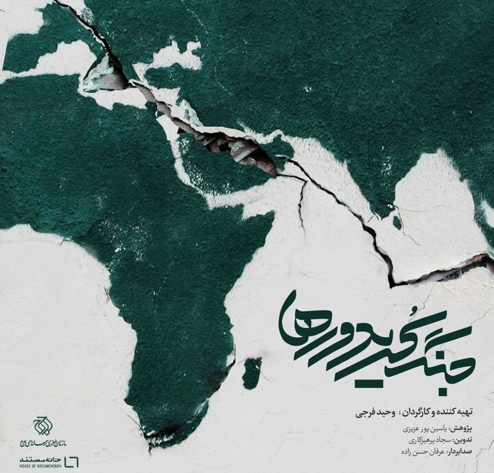 مستند «جنگ کریدورها» روی آنتن شبکه یک می‌رود / بررسی امنیت و اقتصاد جهانی