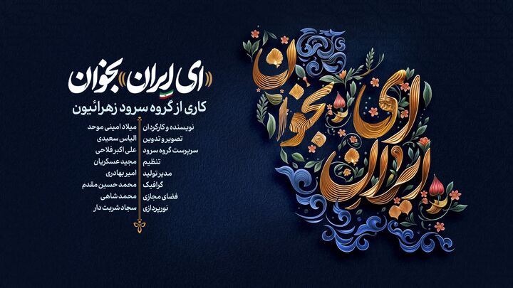 نماهنگ «ای ایران بخوان» منتشر شد