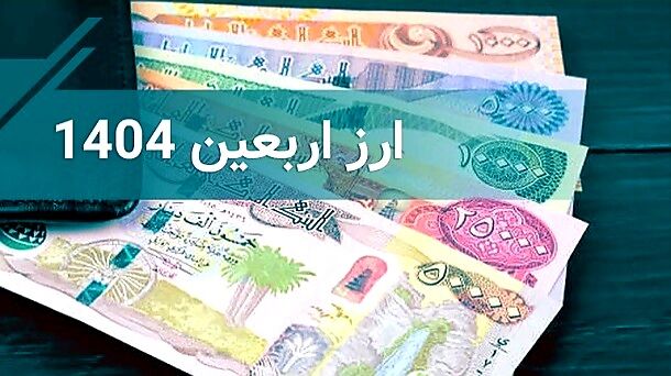 توضیحات معاون اقتصادی استاندار کرمان در خصوص فرآیند تخصیص ارز به زائران اربعین