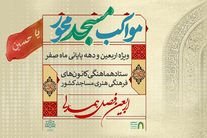 انجام مقدمات و ارسال اقلام موکبِ مسجدمحور بنی‌الزهرا کوهبنان برای خدمات‌دهی به زوار اربعین