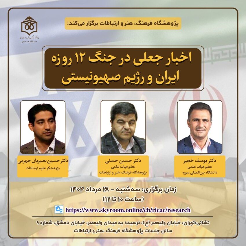 بررسی اخبار جعلی در جنگ ۱۲ روزه از سوی پژوهشکده ارتباطات