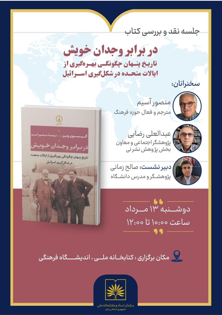 مستندات تاریخی تأثیر آمریکا بر شکل‌گیری اسرائیل بررسی می‌شود