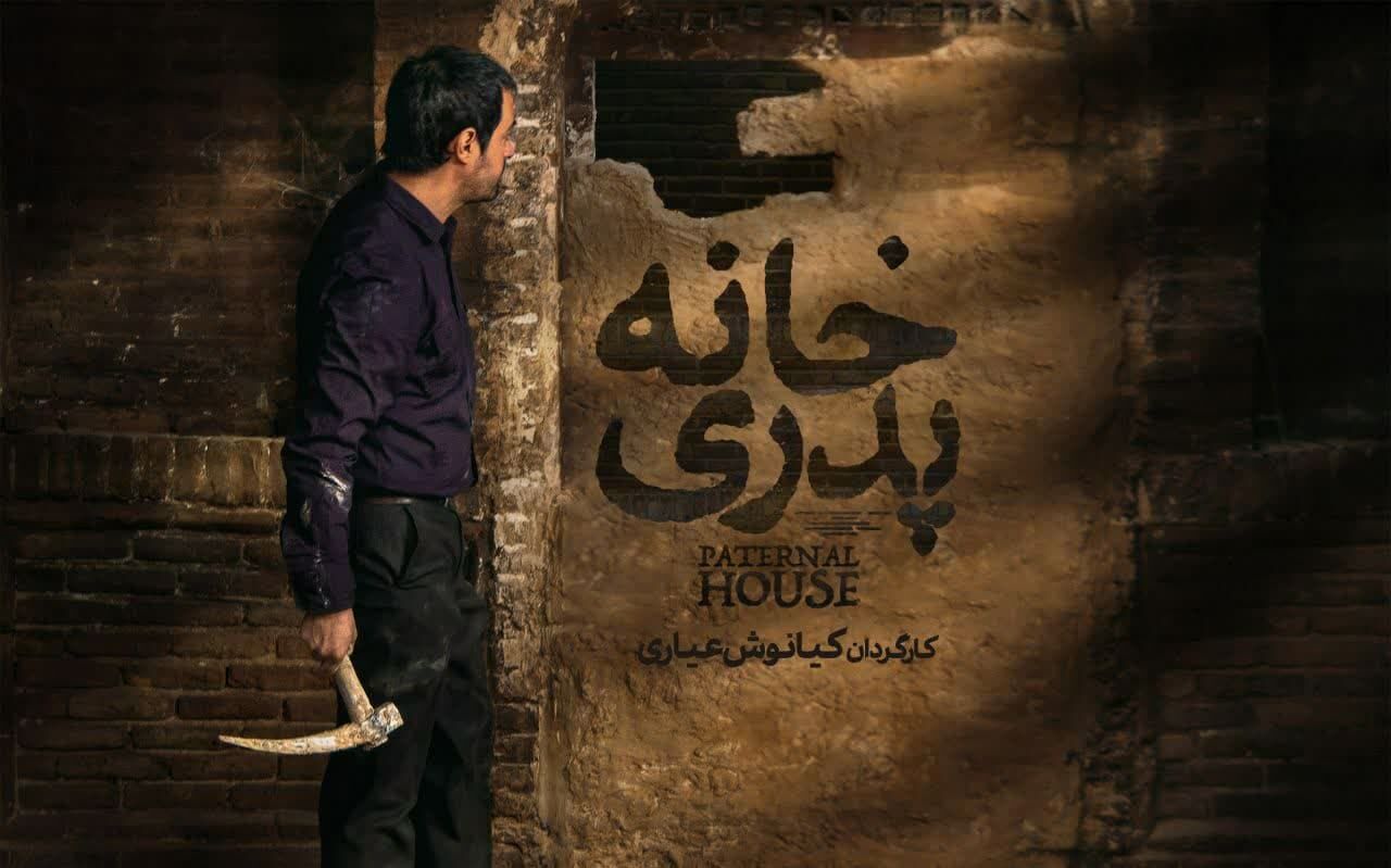 نسخه اصلی «خانه پدری» در فیلم نت عرضه شد