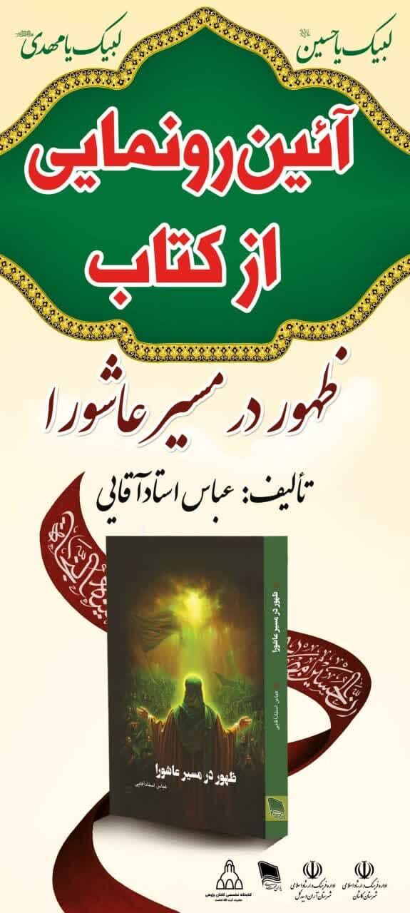 کتاب «ظهور در مسیر عاشورا» جدید ترین اثر مؤلف آران و بیدگلی رونمایی شد