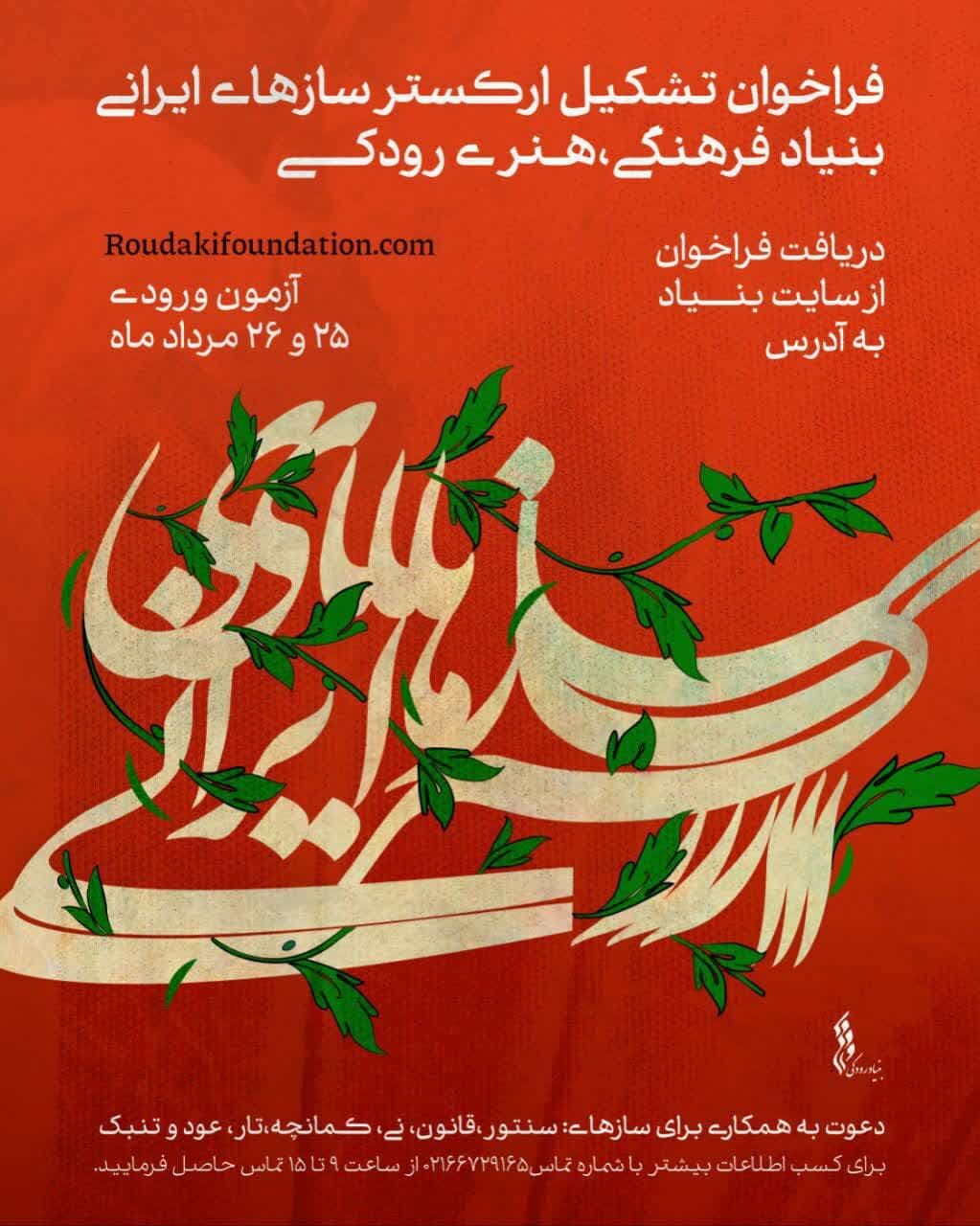 فراخوان جذب نوازنده برای ارکستر سازهای ایرانی بنیاد رودکی