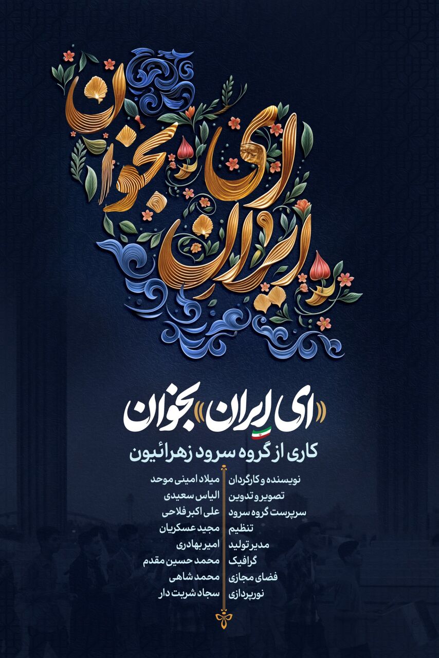 نماهنگ «ای ایران بخوان» منتشر شد