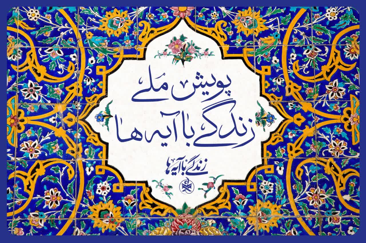 رشد آموزش‌های قرآنی در فارس؛ مشارکت یک‌چهارم دانش‌آموزان در «زندگی با آیه‌ها»