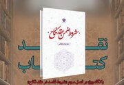 «شروط ضمن عقد نکاح» در پژوهشکده زن و خانواده نقد می‌شود