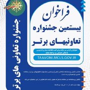 فراخوان شرکت در بیستمین جشنواره ملی تعاونی‌های برتر ‎