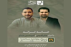 نشست «خانه ترانه» با یادی از زنده یاد افشین یداللهی