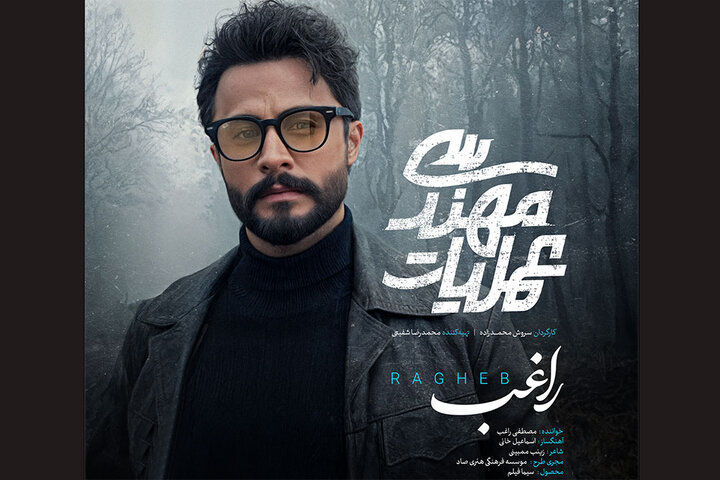 راغب برای سریال امنیتی شبکه ۳ می‌خواند